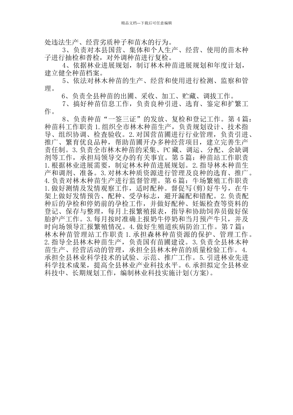 种苗繁殖工工作岗位职责_第2页