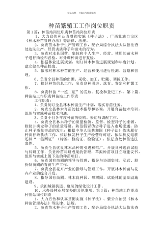 种苗繁殖工工作岗位职责