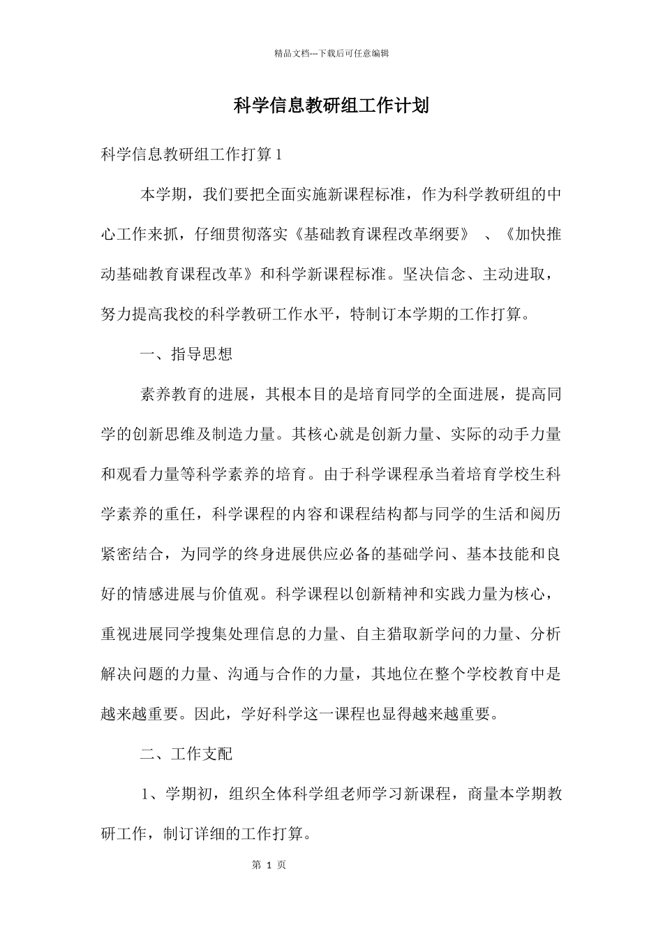 科学信息教研组工作计划_第1页