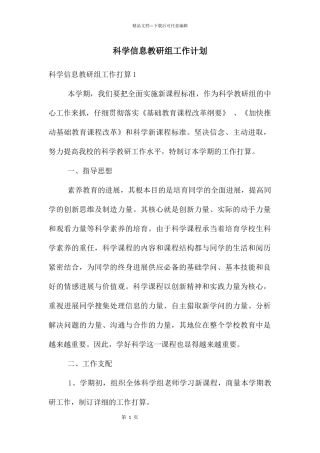 科学信息教研组工作计划