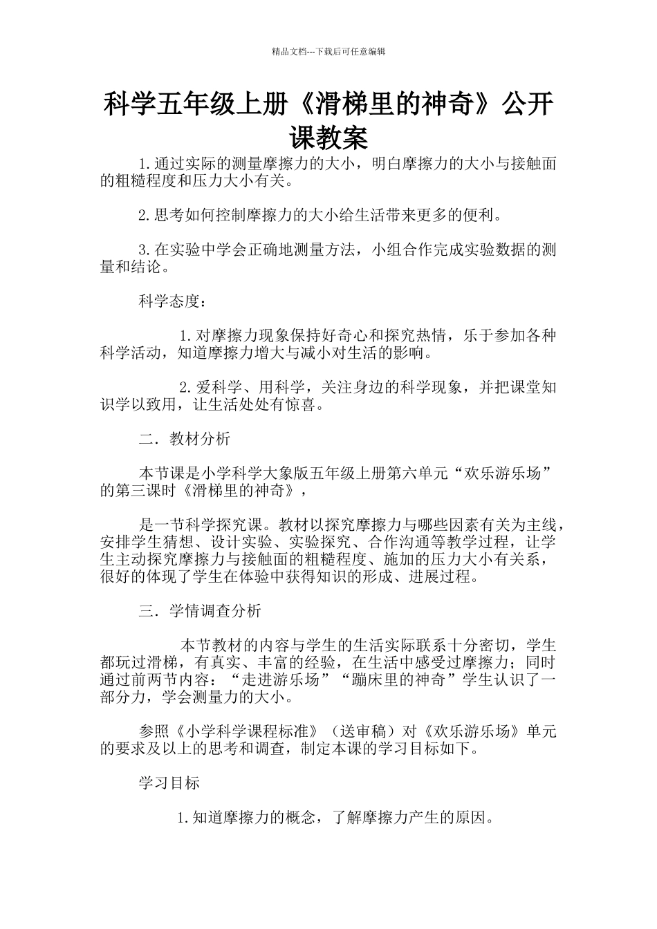 科学五年级上册《滑梯里的奥秘》公开课教案_第1页