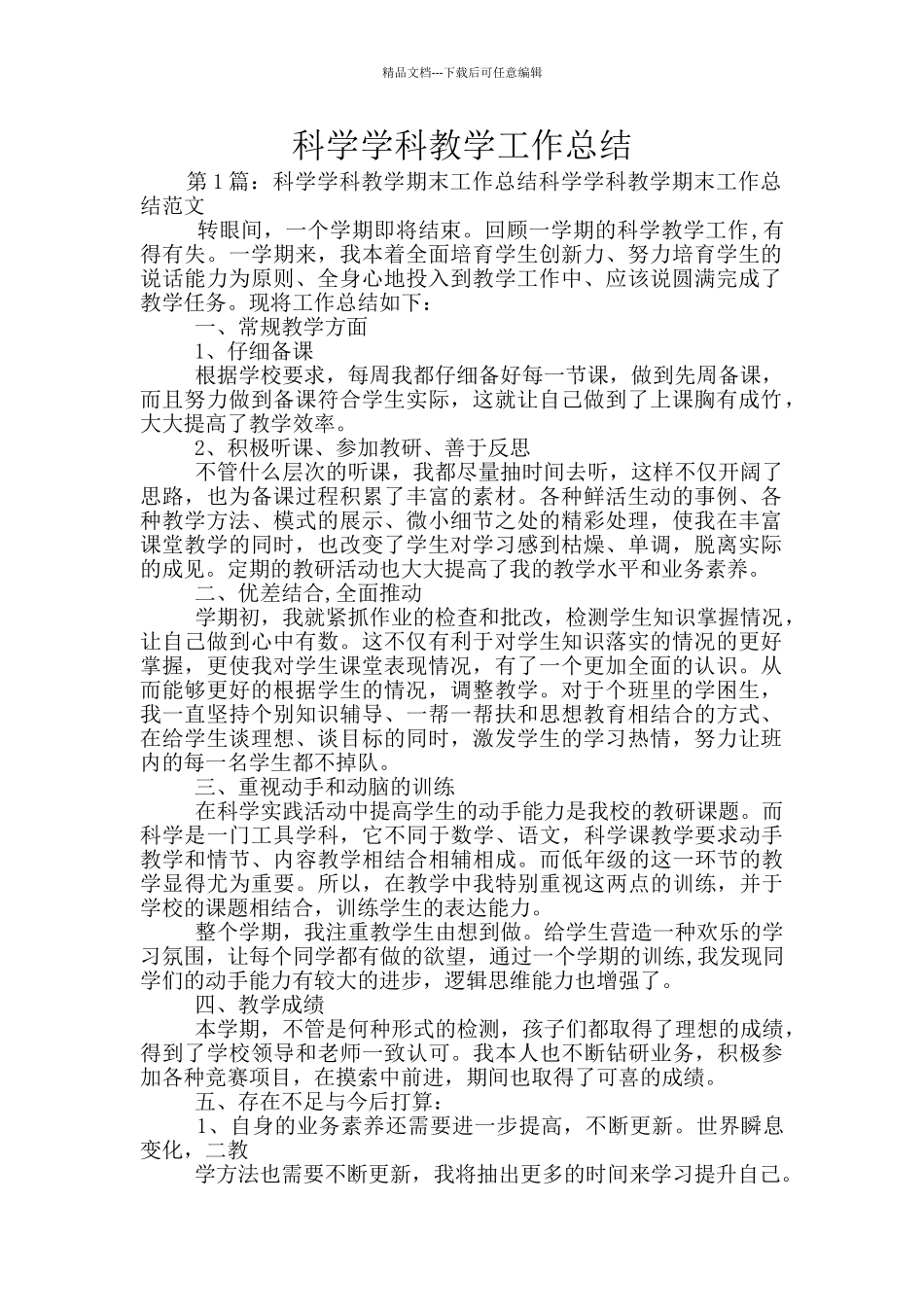 科学学科教学工作总结_第1页