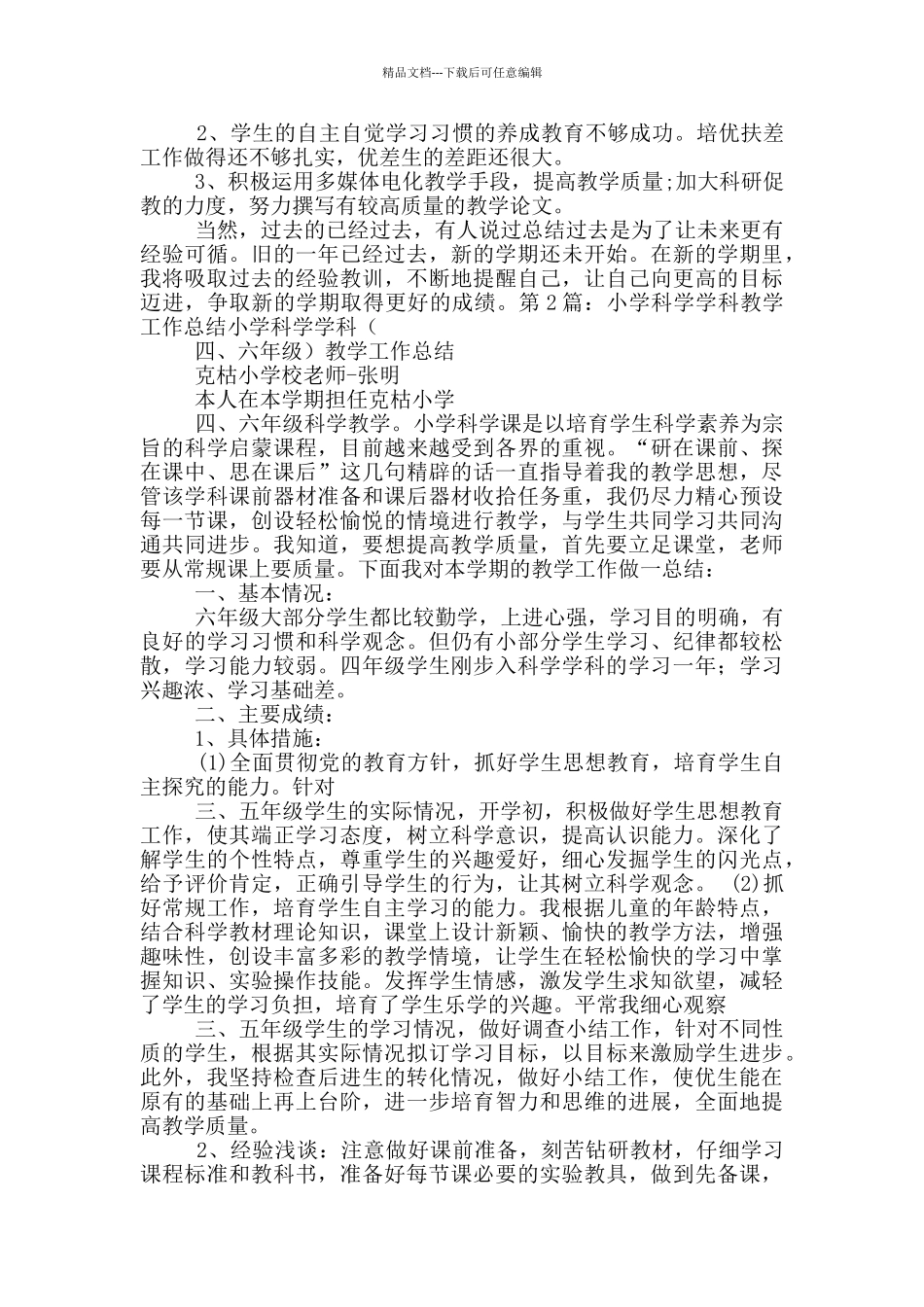 科学学科教学工作总结_第2页