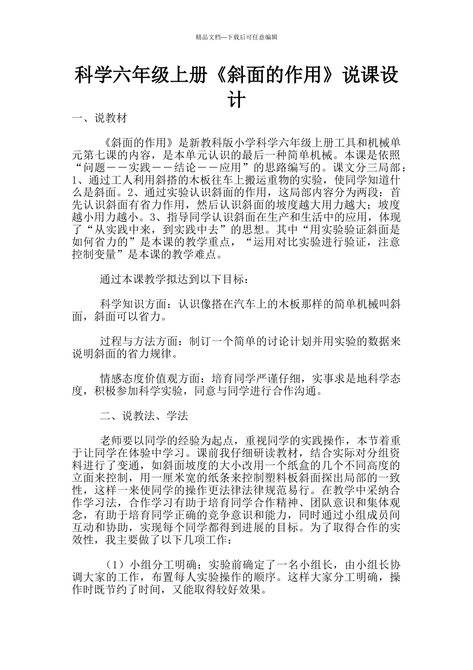科学六年级上册《斜面的作用》说课设计_第1页