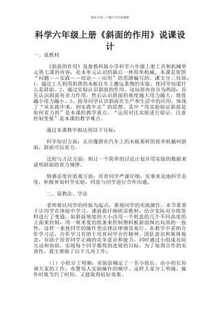 科学六年级上册《斜面的作用》说课设计