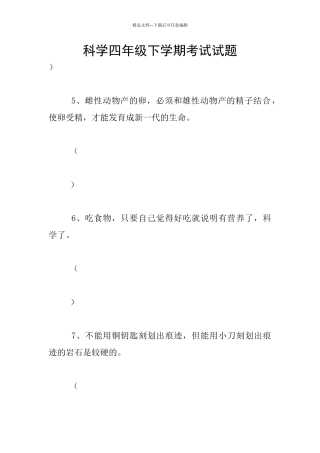 科学四年级下学期考试试题