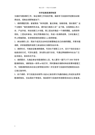 科学发展观调研制度