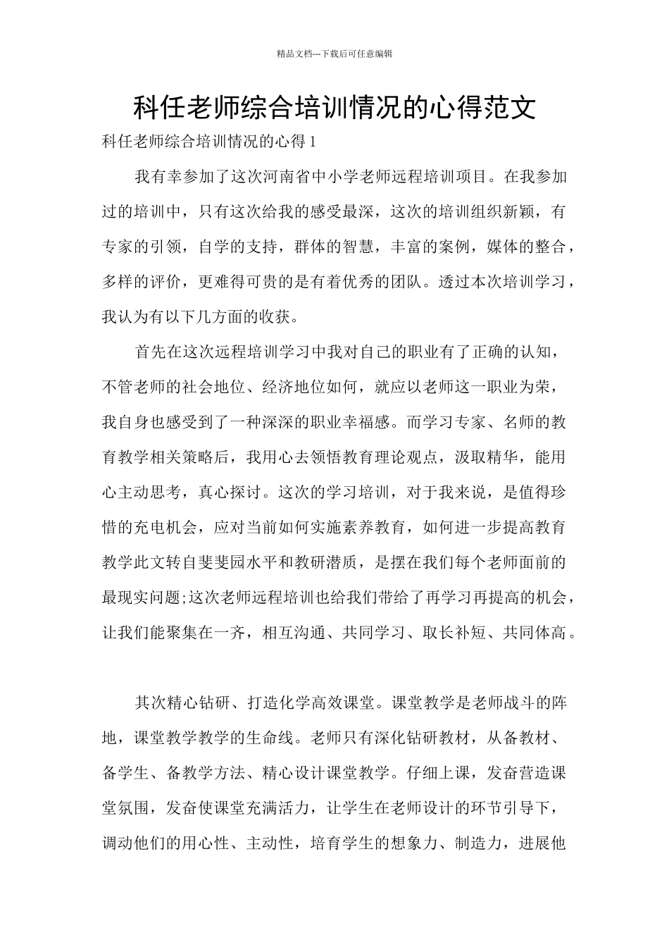 科任教师综合培训情况的心得范文_第1页