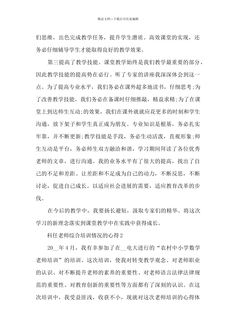 科任教师综合培训情况的心得范文_第2页