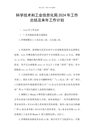 科学技术和工业信息化局2024年工作总结及来年工作计划
