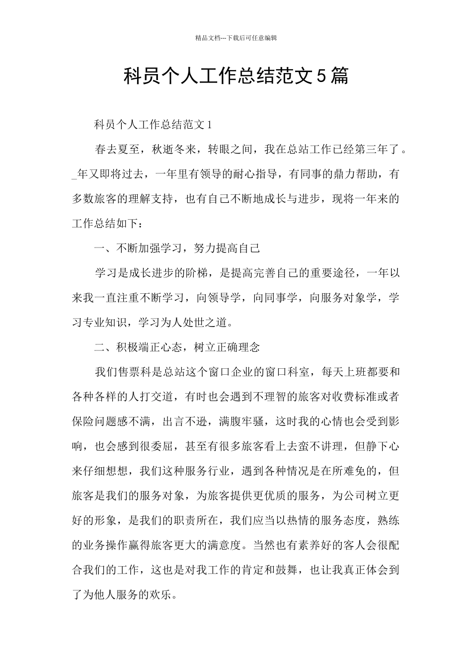 科员个人工作总结范文5篇_第1页