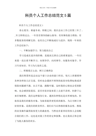 科员个人工作总结范文5篇