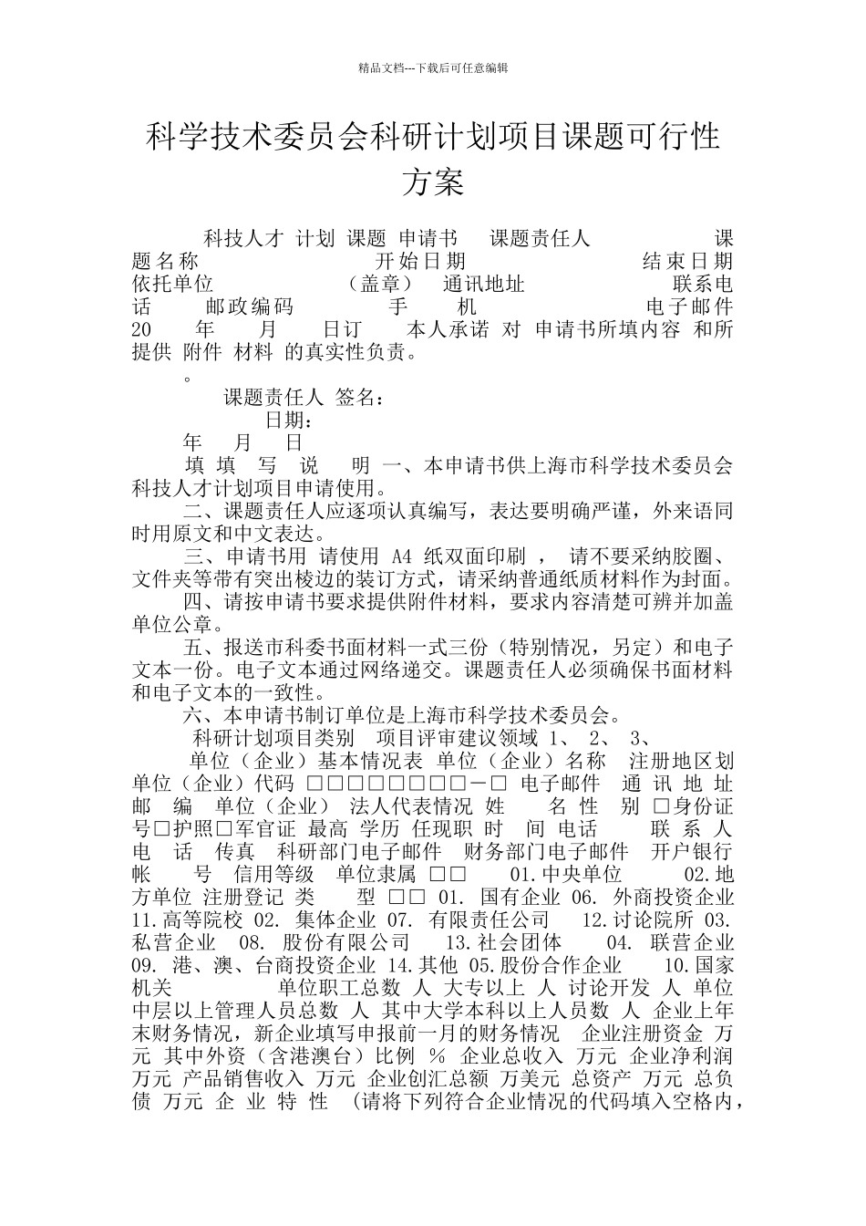 科学技术委员会科研计划项目课题可行性方案_第1页