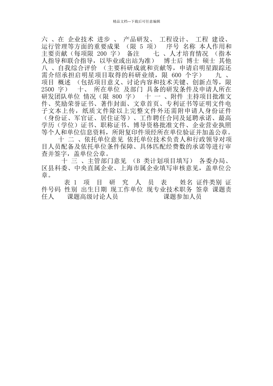科学技术委员会科研计划项目课题可行性方案_第3页