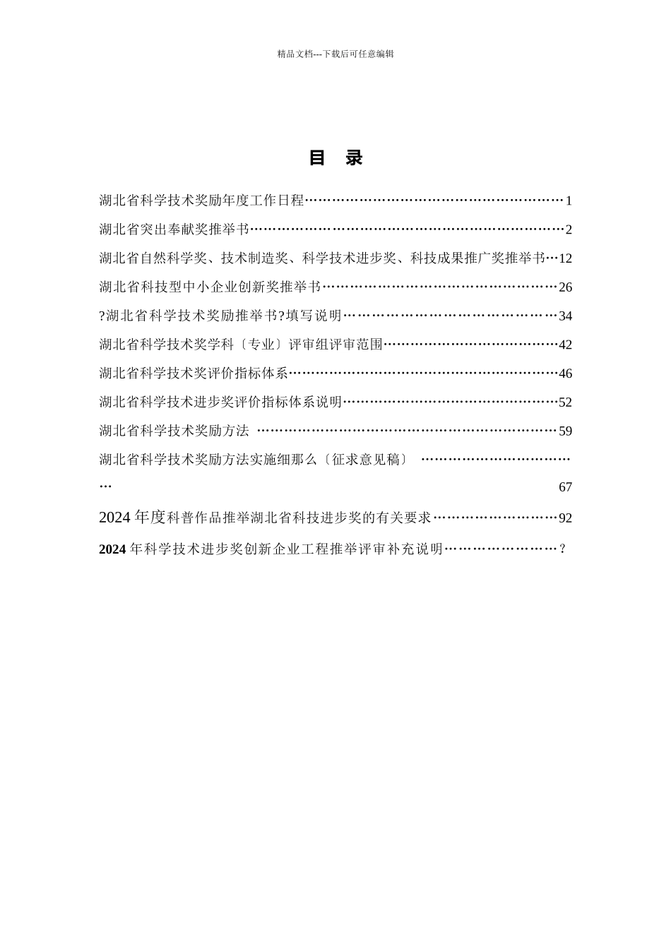 科学技术奖励推荐工作手册_第2页