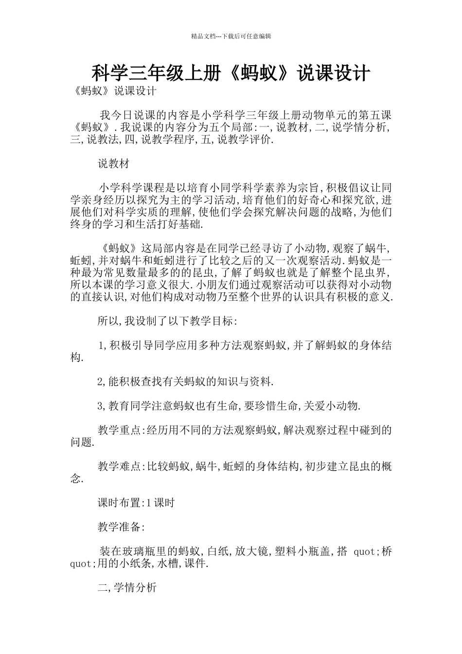 科学三年级上册《蚂蚁》说课设计_第1页