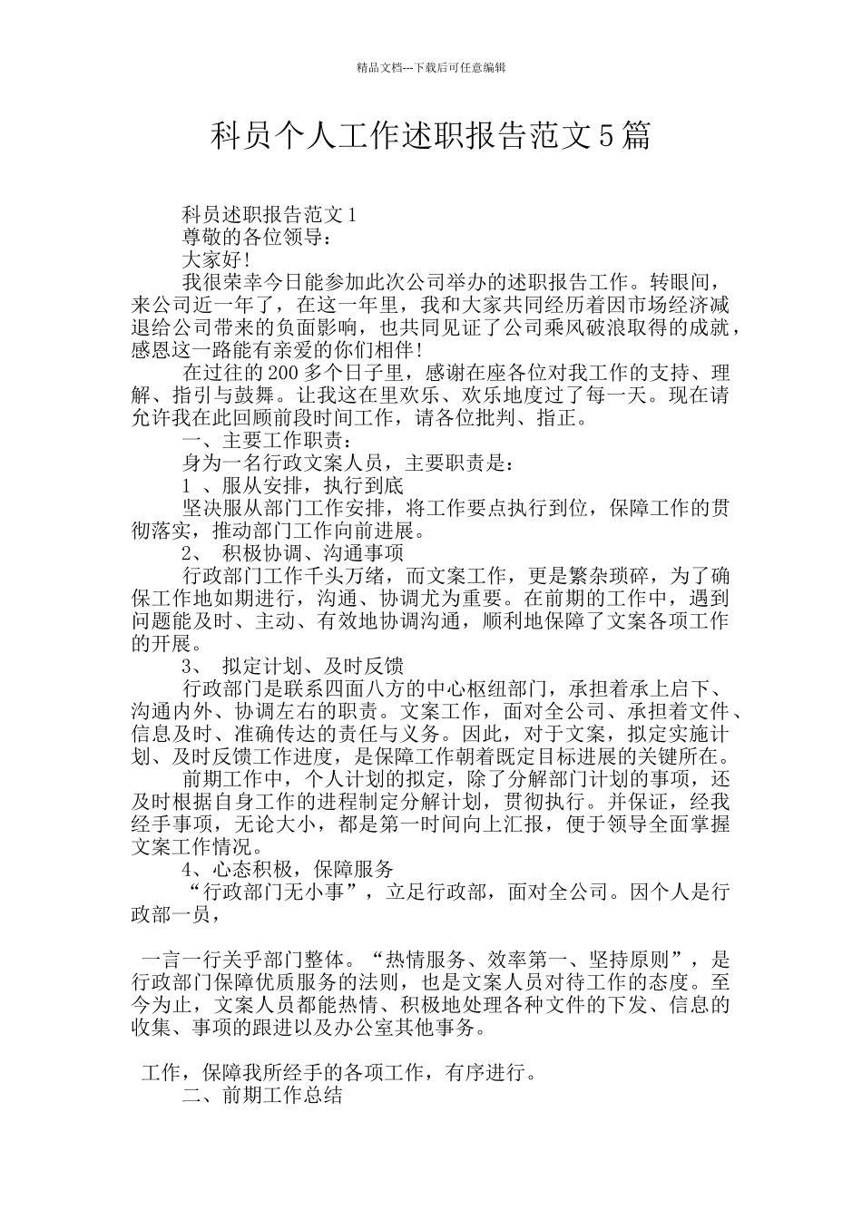 科员个人工作述职报告范文5篇_第1页