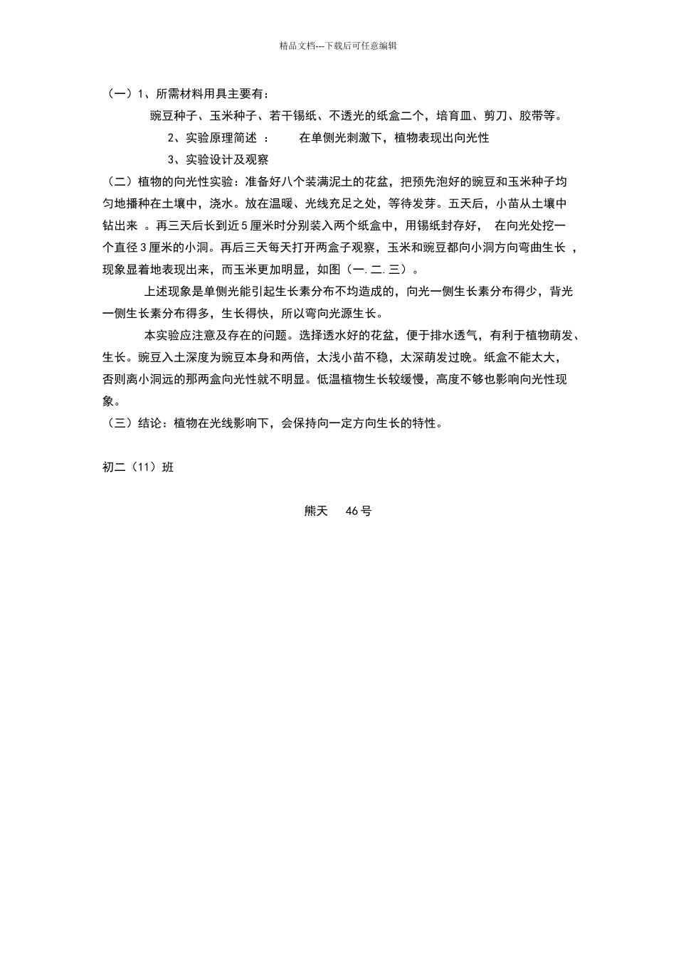 科学植物向光性的实验实验报告_第1页