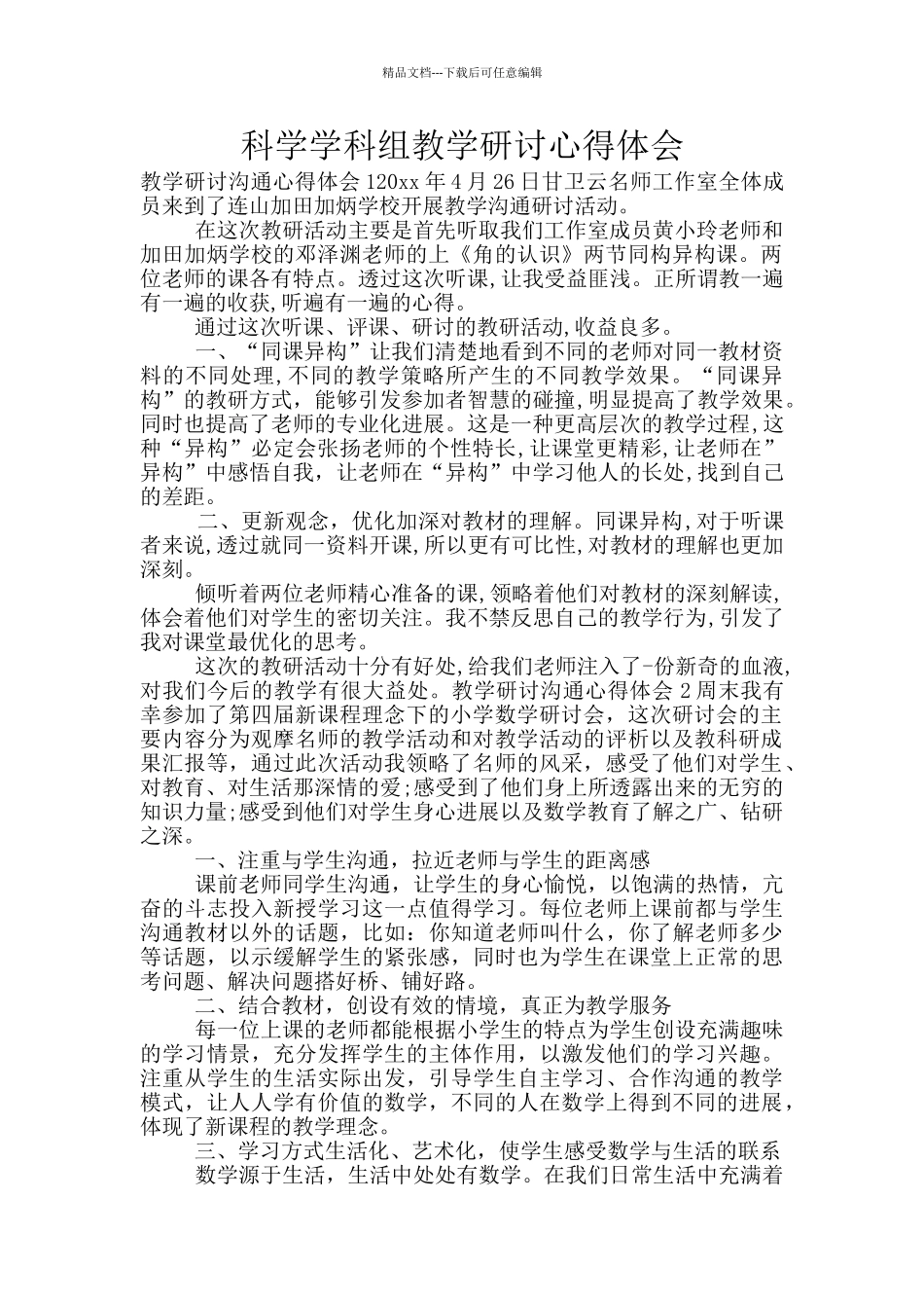 科学学科组教学研讨心得体会_第1页