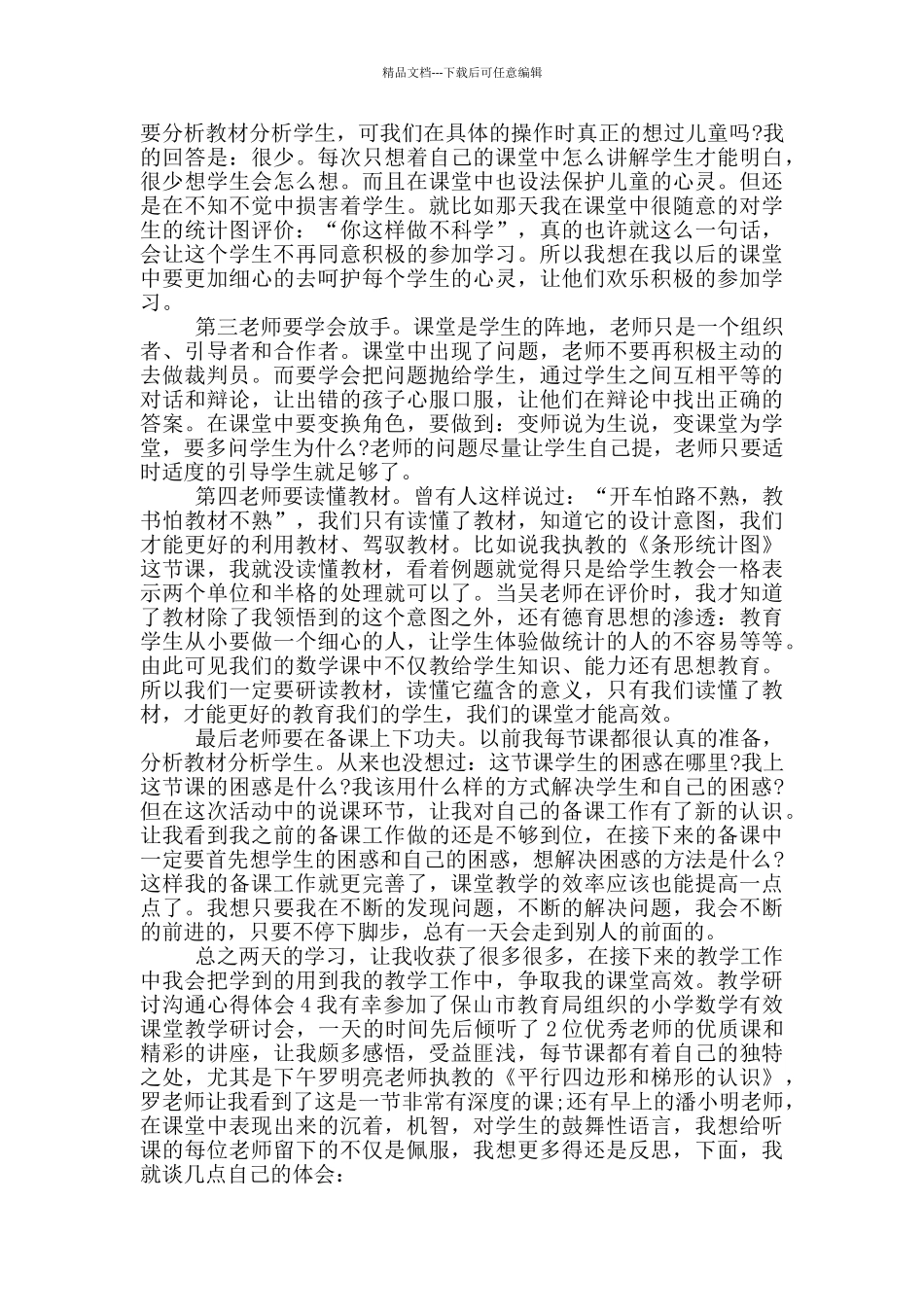 科学学科组教学研讨心得体会_第3页