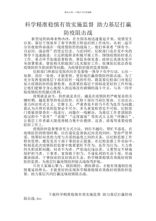 科学精准稳慎有效实施监督