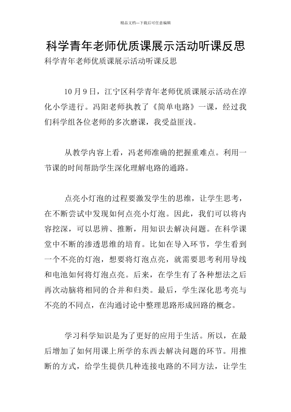 科学青年教师优质课展示活动听课反思_第1页