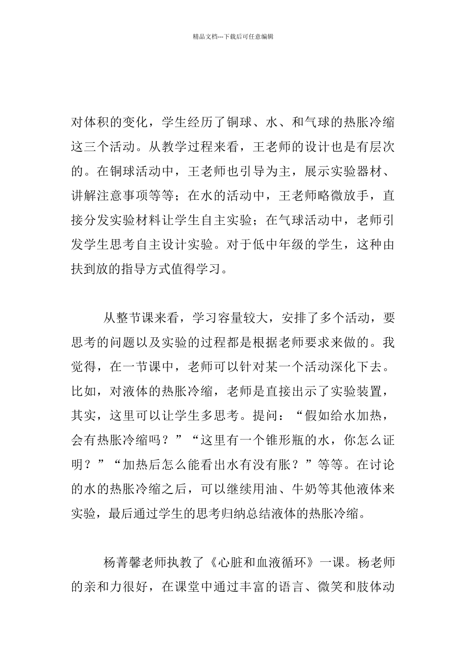 科学青年教师优质课展示活动听课反思_第3页