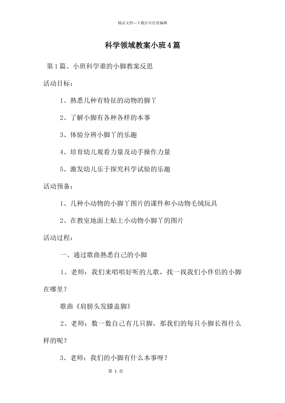 科学领域教案小班4篇_第1页