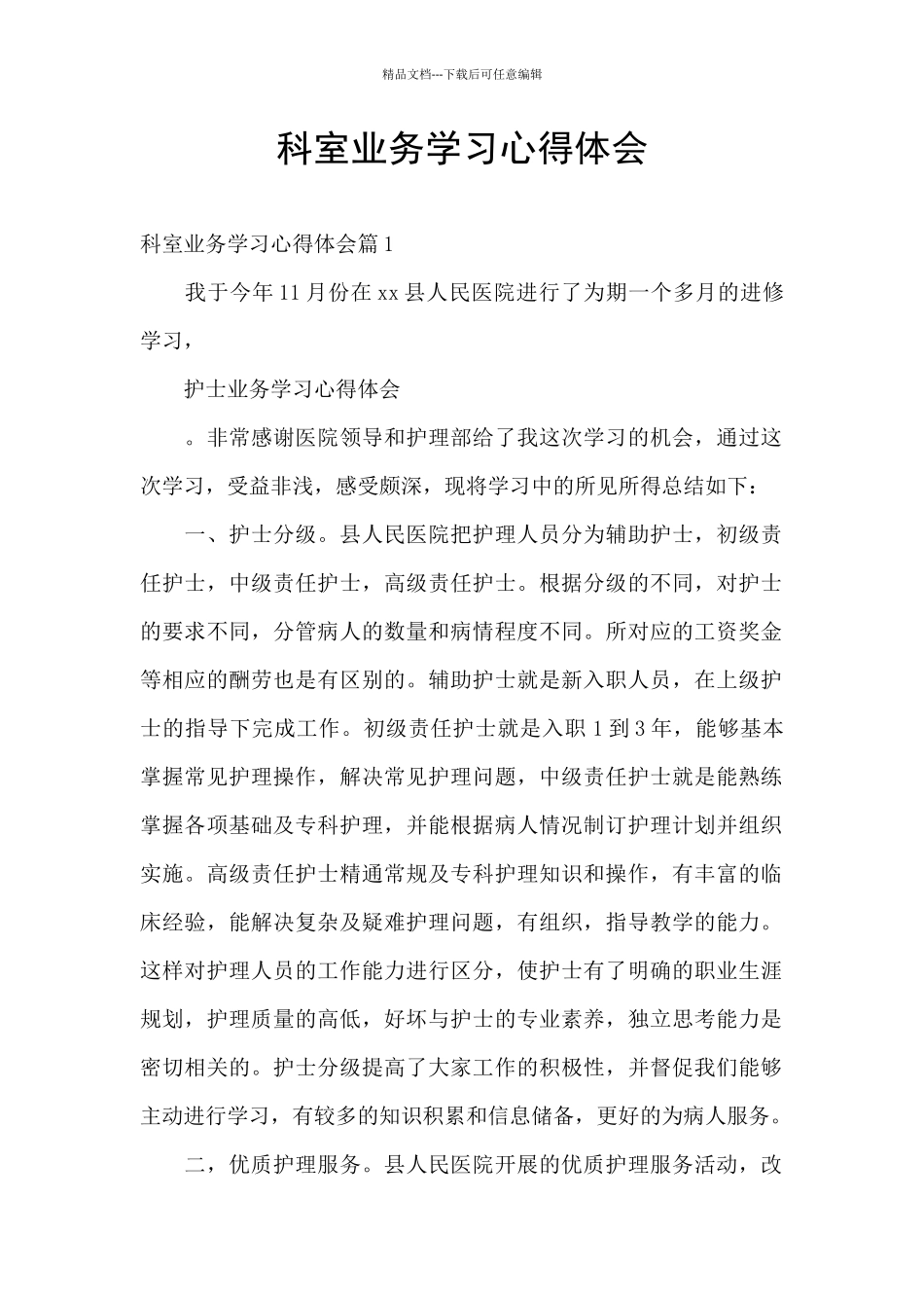 科室业务学习心得体会_第1页