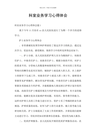 科室业务学习心得体会