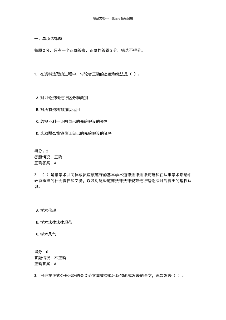 科学道德与学术规范测试题_第1页
