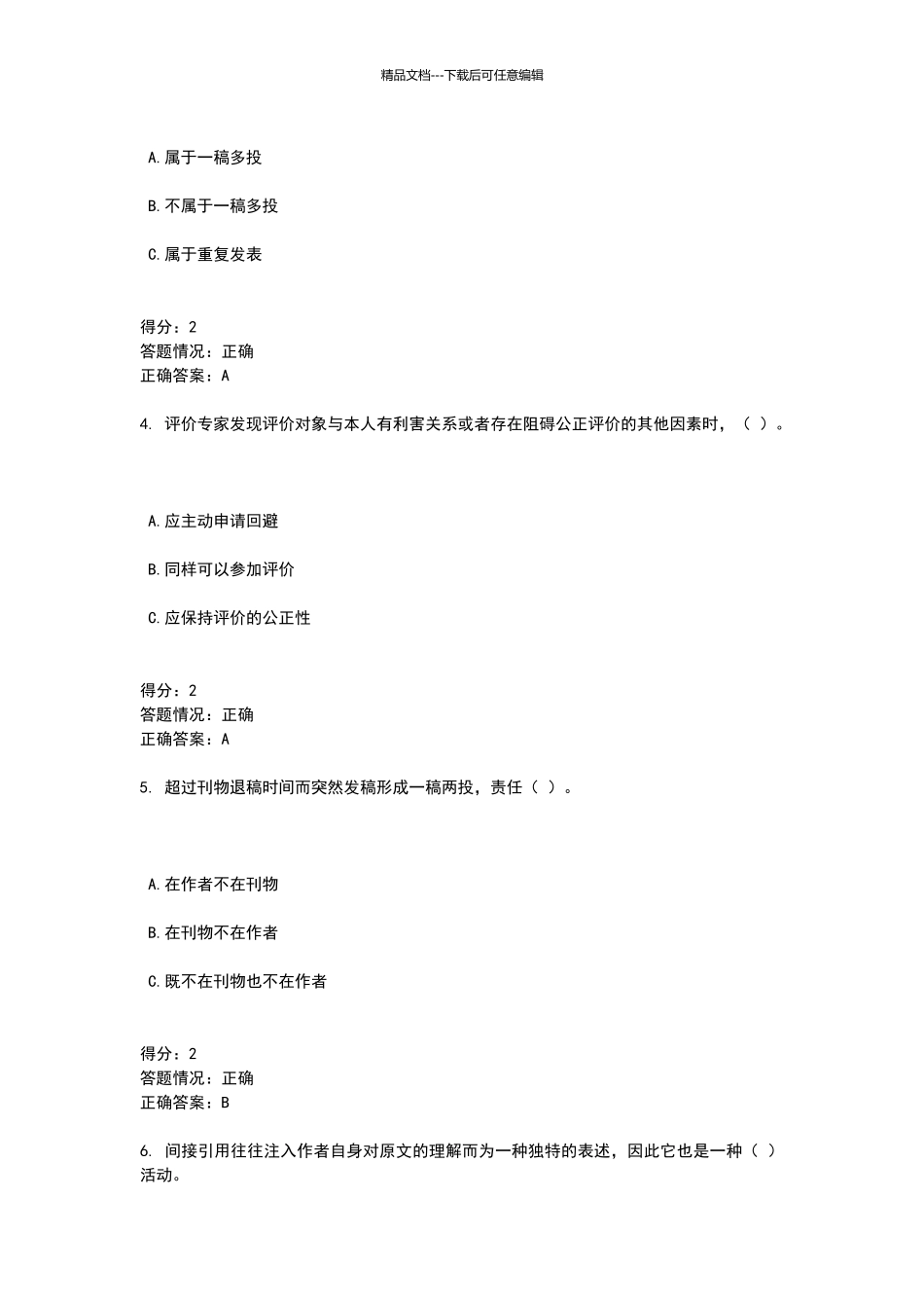 科学道德与学术规范测试题_第2页