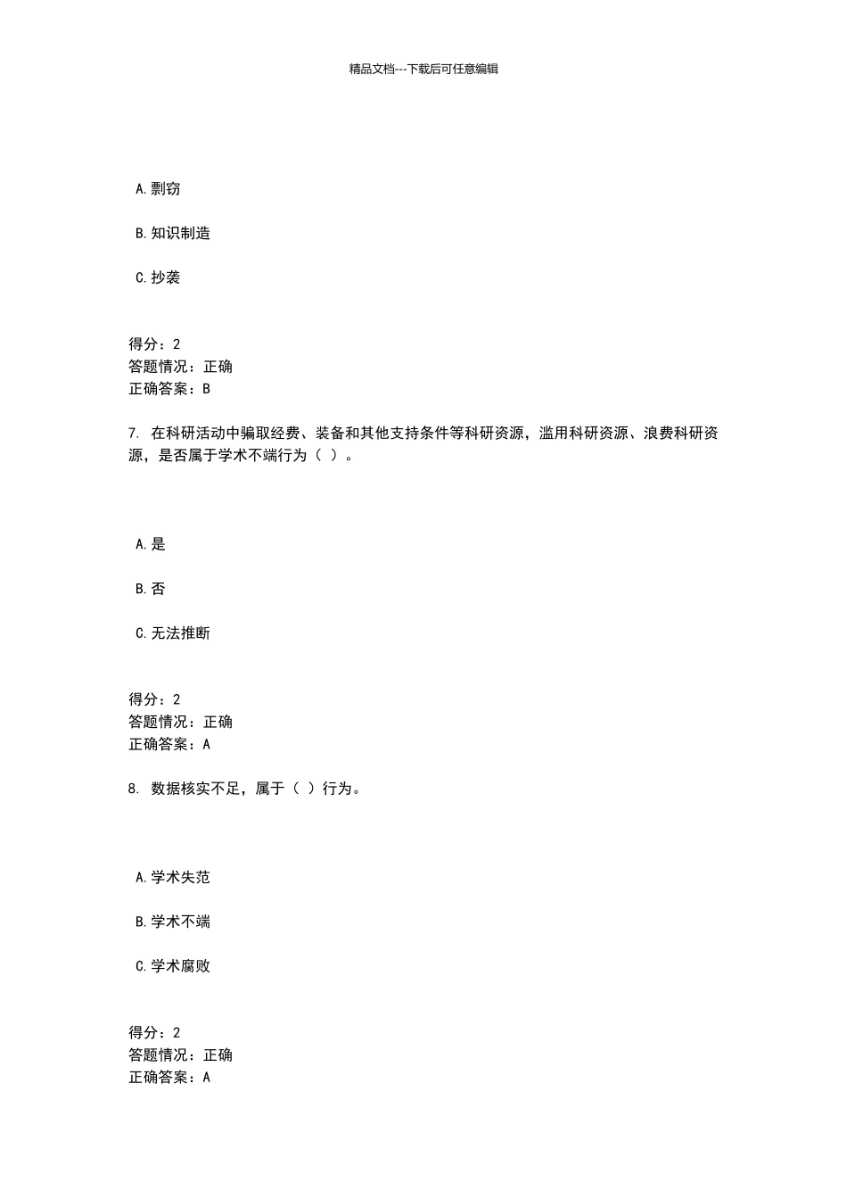 科学道德与学术规范测试题_第3页