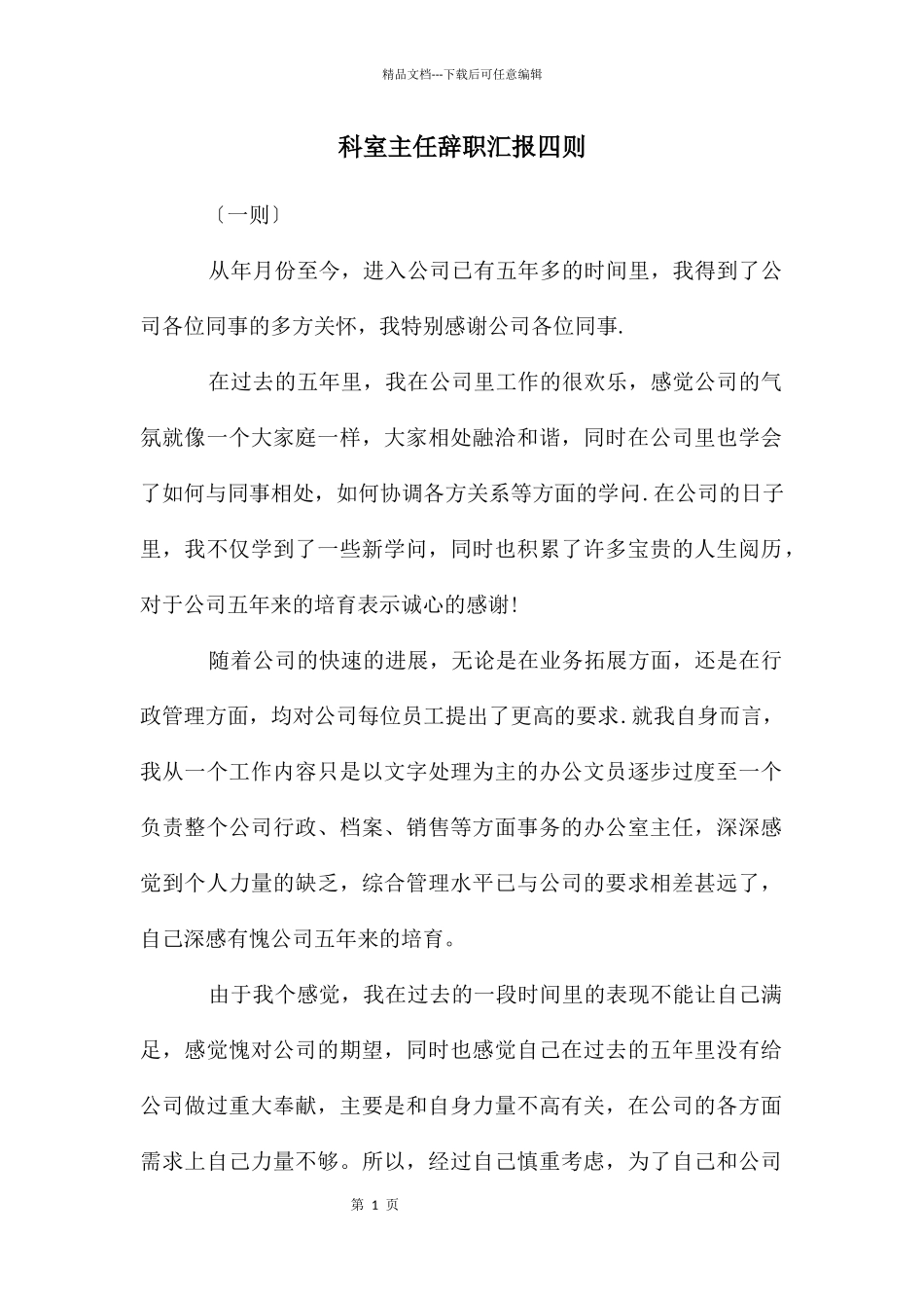 科室主任辞职汇报四则_第1页