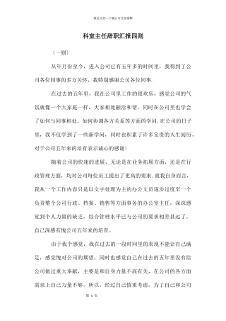 科室主任辞职汇报四则
