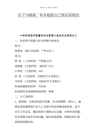 科室医疗质量和安全管理小组成员及职责分工