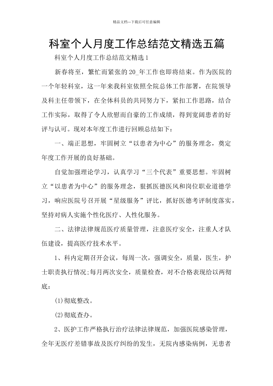 科室个人月度工作总结范文精选五篇_第1页