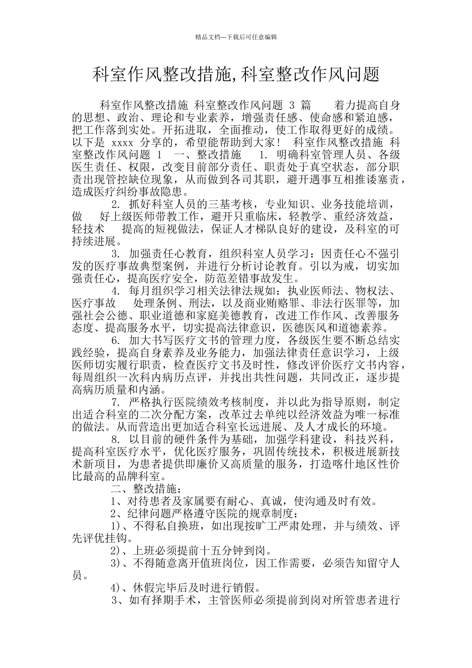 科室作风整改措施_第1页