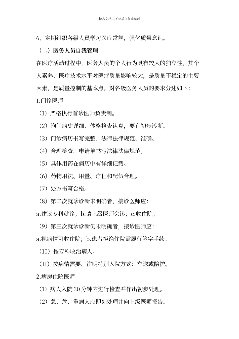 科室医疗质量控制方案_第2页