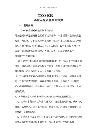 科室医疗质量控制方案
