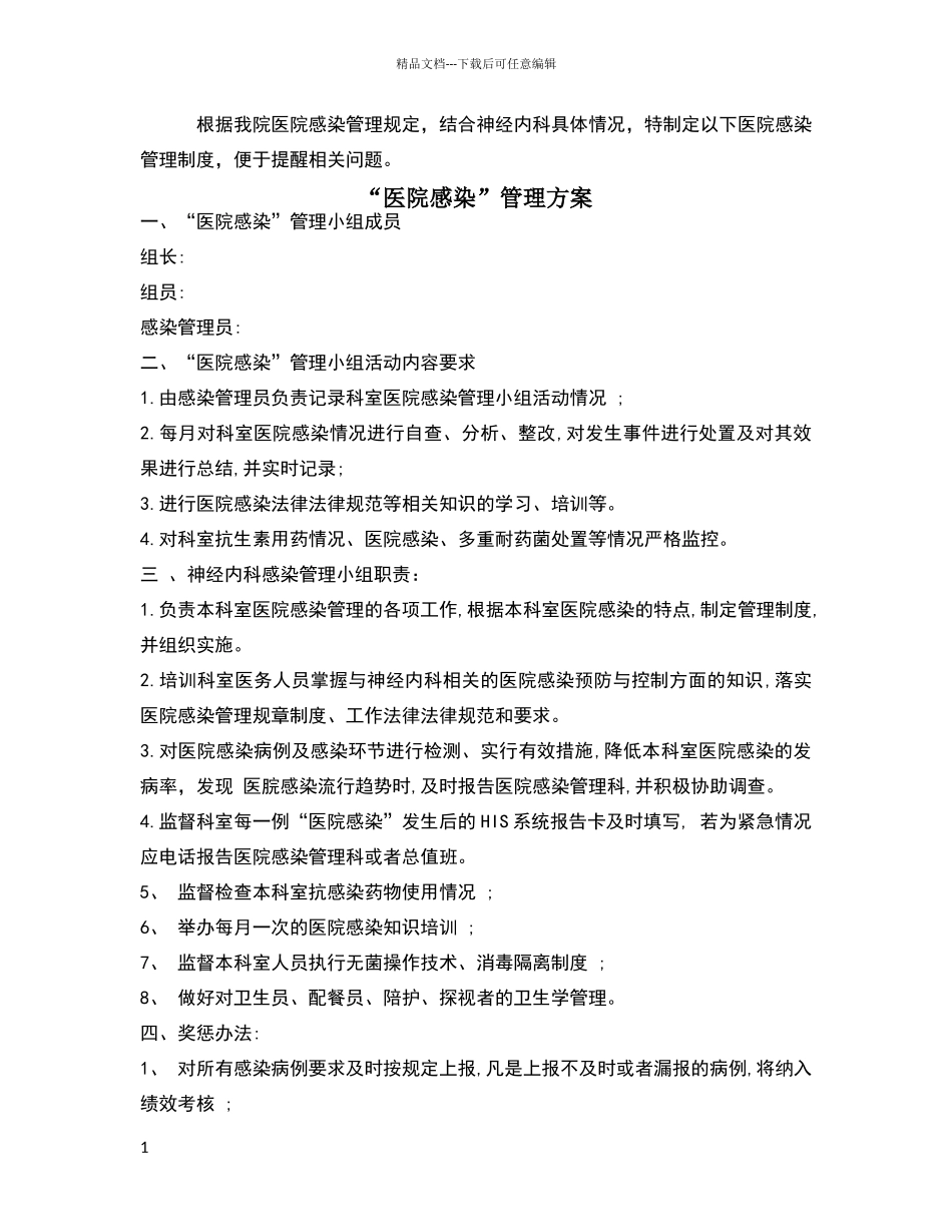 科室医院感染制度_第1页