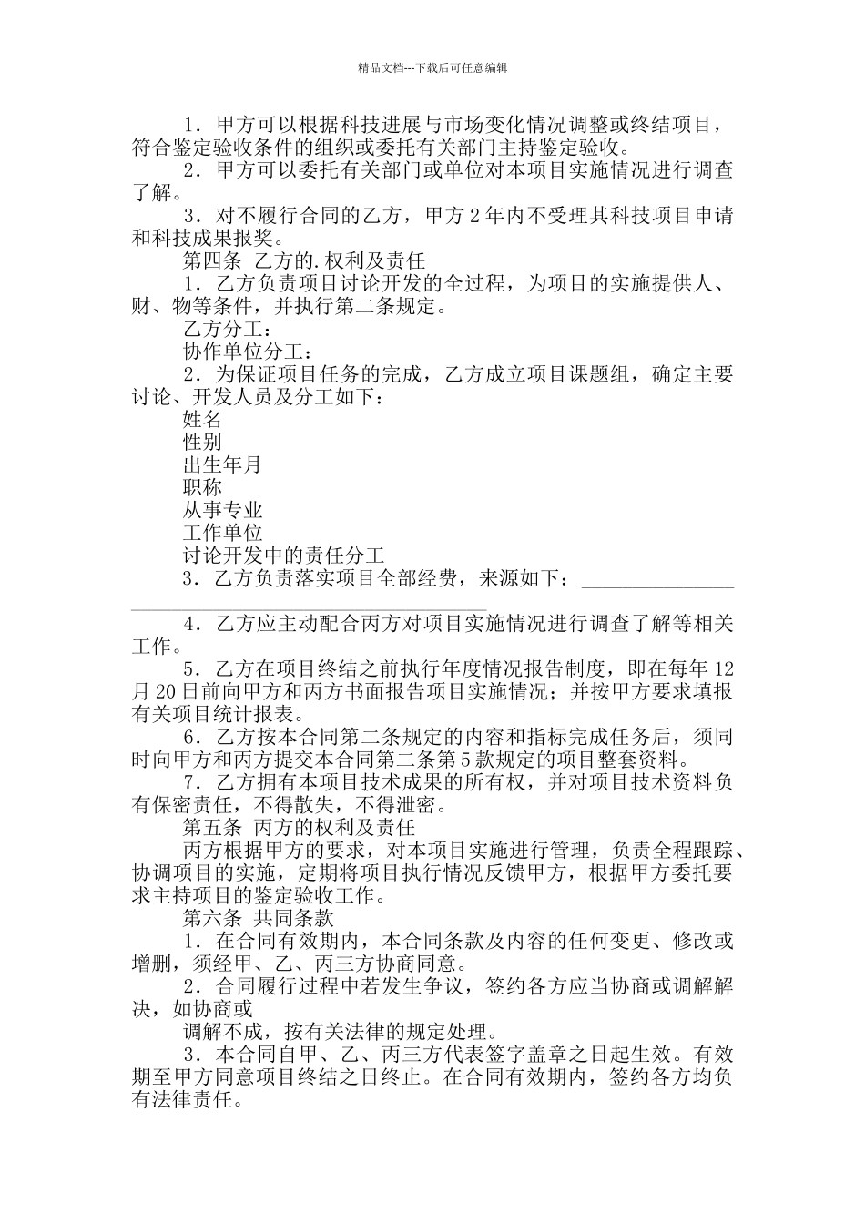 科学研究与技术开发计划项目合同范本_第2页