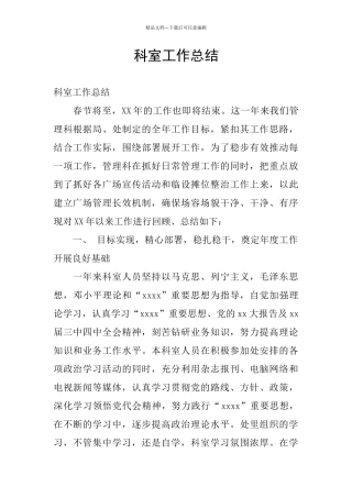 科室工作总结