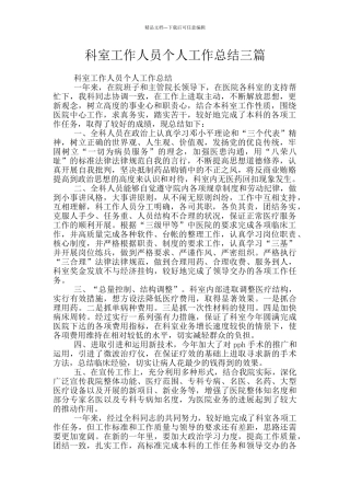科室工作人员个人工作总结三篇