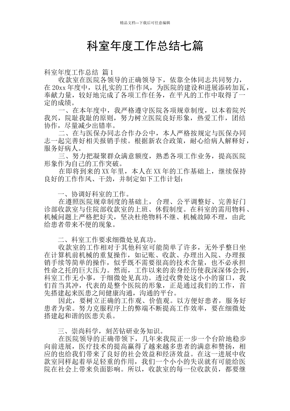 科室年度工作总结七篇_第1页