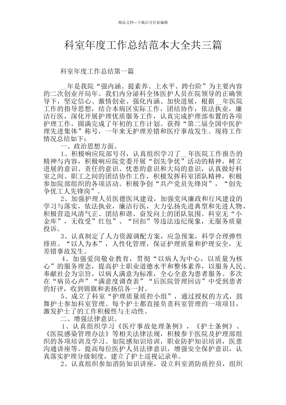 科室年度工作总结范本大全共三篇_第1页
