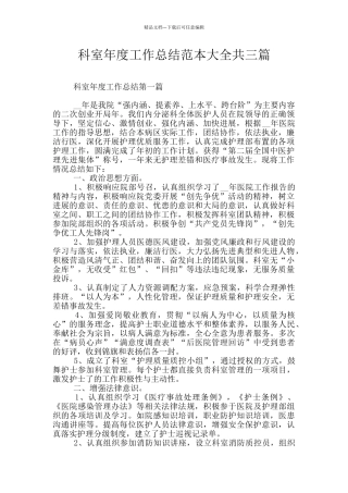 科室年度工作总结范本大全共三篇