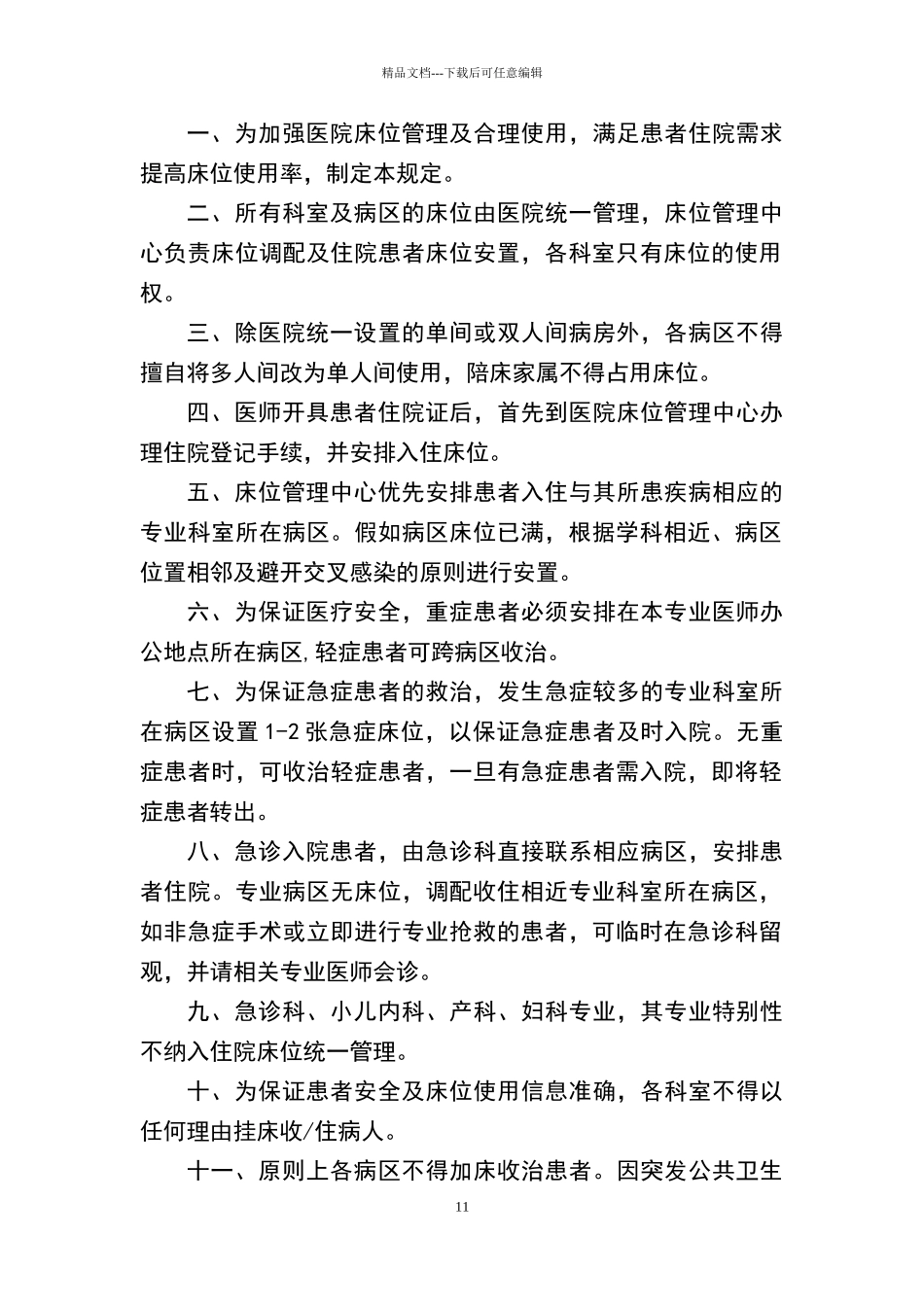 科室床位处理制度、流程及床位调整处理方案_第1页