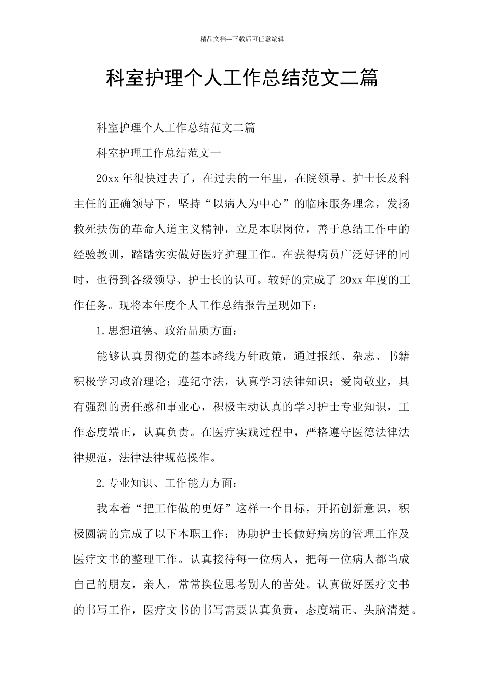 科室护理个人工作总结范文二篇_第1页