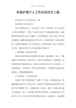 科室护理个人工作总结范文二篇